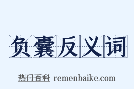 负囊反义词是什么意思的图片